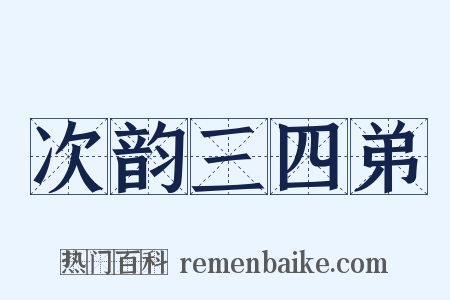 次韵三四弟是什么意思的图片